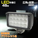 【アウトレット商品】 作業灯 24v 12v 兼用 45w 広角 拡散 防水 防塵 IP67 トラック コンバイン トラクター 軽トラ 重機 クレーン 船 船舶...