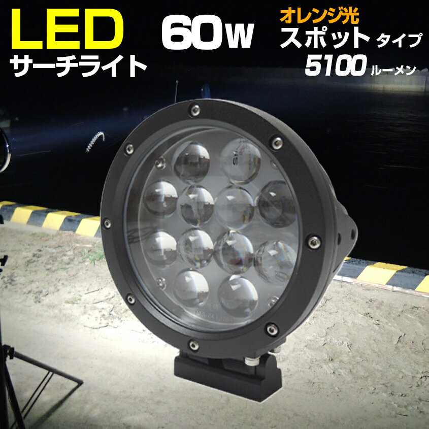 LEDサーチライト ボート 小型 船舶用 サーチライト 60w ハロゲン色 4000k 探照灯 雨 霧 靄 で視認性が高い オレンジ…