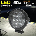 LEDサーチライト ボート 小型 船舶用 サーチライト 60w ハロゲン色 4000k 探照灯 雨 霧 靄 で視認性が高い オレンジ発光 対応電圧 12v 24v 漁船 ライト 防水 スポット 作業灯 照射距離600m 13ヶ月 保証 (2個セット商品あり)