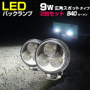 フォグランプ 自動車 バイク 汎用 防水 小型 (ミニサイズ) トラック バックランプ デイライト LED 9w 24v 12v 兼用 スポット 840ルーメン (2個セット)