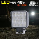 24v LED 作業灯 48w スイッチ付き ワー