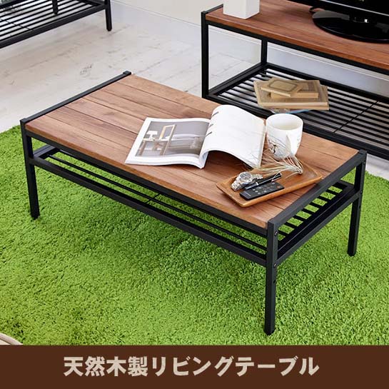 天然木製リビングテーブル PT-900BRN 送料無料 【北海道・沖縄・離島 発送不可】