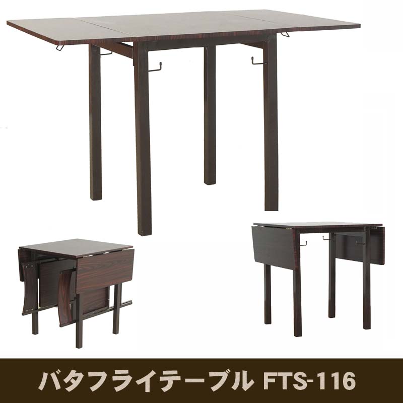 楽天市場】バタフライテーブル fts-116の通販 楽天市場】バタフライテーブル fts-116の通販