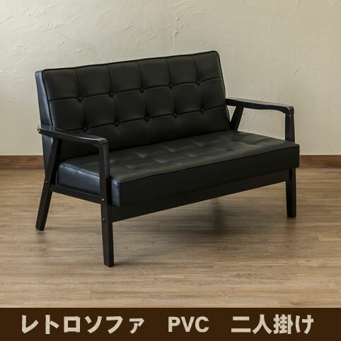 レトロソファ PVC 二人掛け AX-P114 ブラック 送料無料 【沖縄・離島 発送不可】