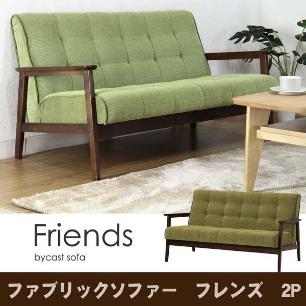 ファブリックソファー フレンズGR 2P 71159 送料無料 【北海道・沖縄・離島 発送不可】