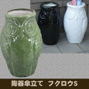 陶器傘立て フクロウS 3132 U-42S 送料無料 【北海道・沖縄・離島 発送不可】