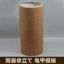 陶器傘立て【亀甲模様】 ブラウン U-12BR 送料無料 【北海道・沖縄・離島 発送不可】