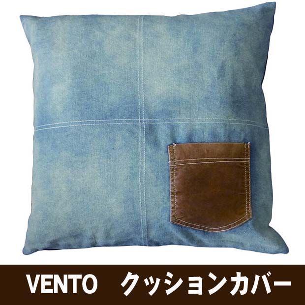 デニム VENTO ヴェント クッションカバー 45cm VENTO-4CC ブラウン