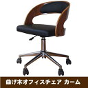 曲げ木オフィスチェア カーム WJY-0914-WN ウォールナット 送料無料 【北海道・沖縄・離島 発送不可】