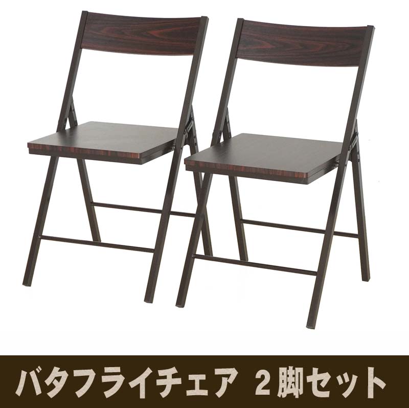 バタフライチェア ウォールナット 2脚セット FTS-45-WN 送料無料 【北海道・沖縄・離島 発送不可】