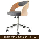 曲げ木オフィスチェア カーム WJY-0914-BE ビーチ 送料無料 【北海道・沖縄・離島 発送不可】