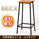 ブリック 天然木製スツール ハイタイプ PR-BS67HI 送料無料 【北海道・沖縄・離島 発送不可】