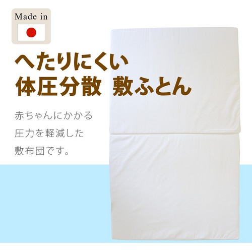 ≪ベビー布団≫体圧分散　ベビー敷ふとん　日本製 送料無料 【北海道・沖縄・離島 発送不可】