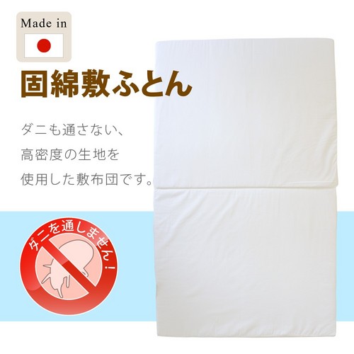 ≪ベビー布団≫防ダニ ベビー 固綿敷ふとん マットレス 日本製 送料無料 【北海道・沖縄・離島 発送不可】