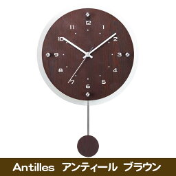 Antilles 電波時計 アンティール振り子時計 W473 ブラウン　送料無料 【北海道・沖縄・離島 発送不可】