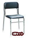 ≪ルネセイコウ≫ リブラチェア(座面高さ42cm・5脚セット)・ブラック SL-42C-BK 【送料無料】【北海道・沖縄・離島 発送不可】