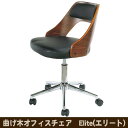 曲げ木オフィスチェア Elite(エリート) WTG-49 ウォールナット 送料無料 【北海道・沖縄・離島 発送不可】