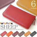 【送料無料】≪SHEEP≫ 羊革 6カラーバリエーション シープレザー ラウンド長財布 E-031 【北海道・沖縄・離島 発送不可】
