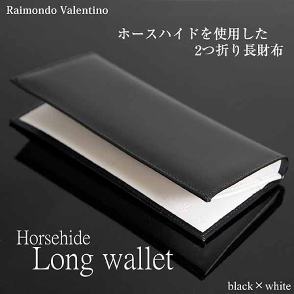 【送料無料】≪Raimondo Valentino≫最高級ホースハイド(馬革)長財布/ホワイト　KT-1096WT 【北海道・沖縄・離島 発送不可】