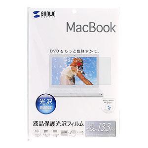 液晶保護光沢フィルム（MacBook・MacBook Air 13.3型ワイド対応）　≪サンワサプライ≫　LCD-MB133K 【離島 発送不可】