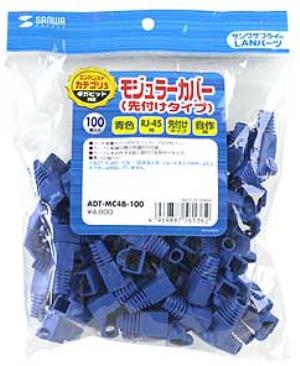 モジュラーカバー(先付けタイプ・ブルー)　≪サンワサプライ≫　ADT-MC4B-100 【離島 発送不可】