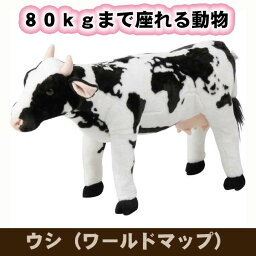 座れる動物 ウシ（ワールドマップ）　8981−31 送料無料 47302 【北海道・沖縄・離島 発送不可】