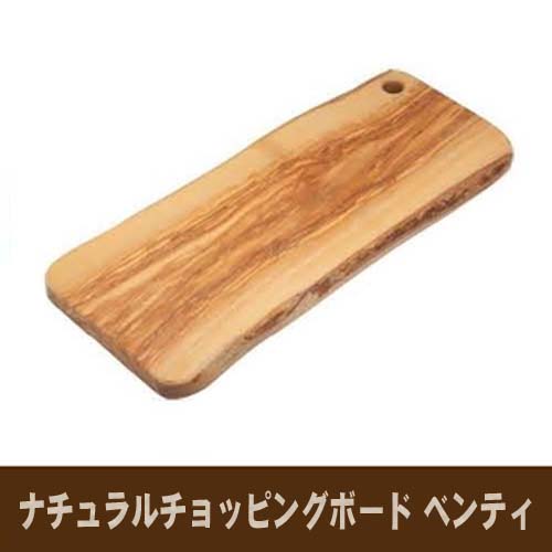 Arte Legno ナチュラルカッティングボード ベンティ 482804 送料無料 【北海道・沖縄・離島 発送不可】