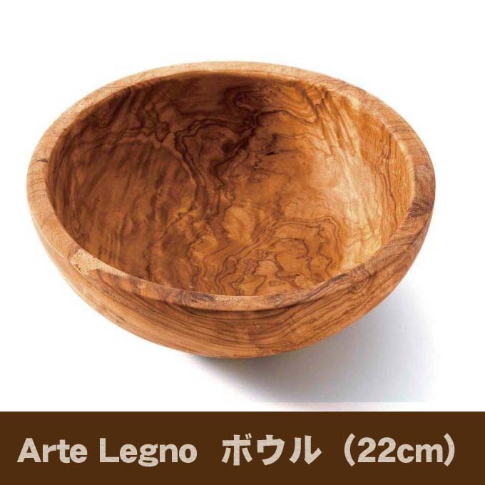 Arte Legno　オリーブキッチンウェア　ボウル（22cm）送料無料 【北海道・沖縄・離島 発送不可】