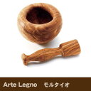 Arte Legno　オリーブキッチンウェア モルタイオ　（鉢とすりこ木のセット）送料無料 【北海道・沖縄・離島 発送不可】