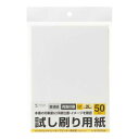 試し刷り用紙(2L判サイズ 50枚入り) ≪サンワサプライ≫ JP-TEST2L8 【離島 発送不可】