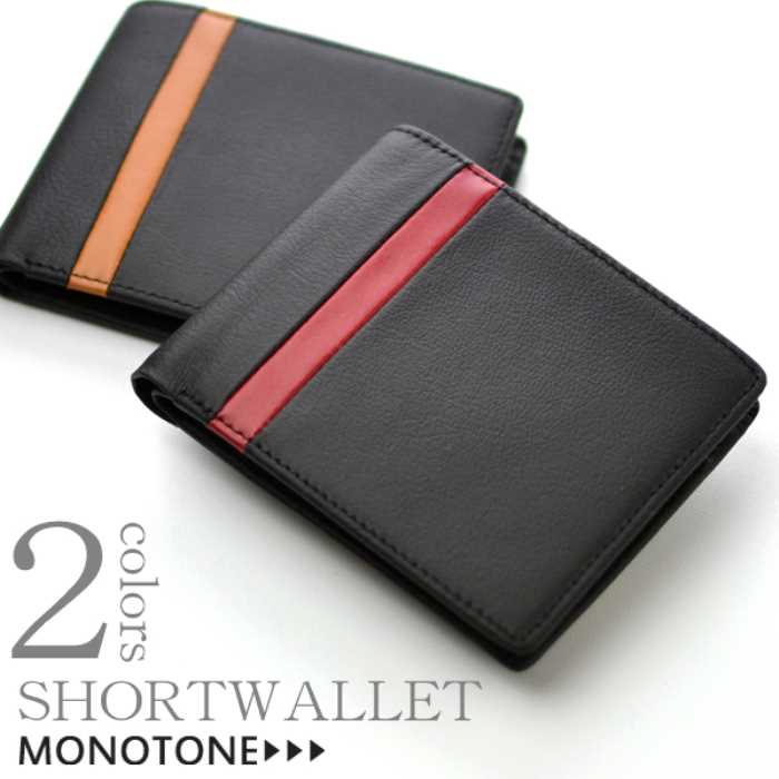 【送料無料】≪MONOTONE≫　銀革（牛革）サイドライン入り二つ折財布 E-7020 【北海道・沖縄・離島 発送不可】