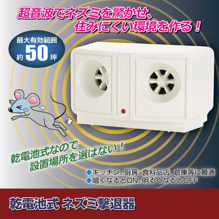 ●130年以上の歴史を持つ泉州の老舗糸屋がプロデュース！ ●乾電池式なので設置場所を選ばない！ ●最大床面積約50坪の広範囲に超音波を発生！ ●ネズミの嫌がる超音波を発信し、ネズミの住みにくい環境を作ります。 ●有害なものを発生しないので、お子様やペット、食品に対しても安全です。 ●乾電池式なので、コンセントの無い場所への設置ができます。 ●周囲が明るくなると作動が停止する切り替えセンサー付き。 ●連続作動の場合は、電池消耗が約2ヶ月と短くなります。 ※水のかかりやすい場所では使えません。 ※ハムスター、モルモット、リス等のげっ歯類の動物を飼育されている方は使用しないでください。 ※厚いコンクリートや石の壁などは効果が減少する場合があります。 ※ペースメーカーを装着されている方がおられるご家庭では、ペースメーカーの製造元（メーカー）に確認の上ご使用ください。 サイズ・容量 ●サイズ：約幅14×奥行9×高さ8.6cm ●重量：（約）240g 規格 ●素材：本体／ABS樹脂 ●電源：単二形乾電池×4本（別売） ●消費電力：1.5W ●乾電池使用時間：約3ヶ月 ●出力周波数：18KHz〜32KHz ●放射角度：160° ●出力音圧：100dB（最大） ●製造国：台湾