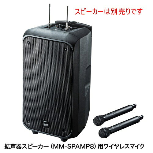 KSTARセレクトSHOPのMM-SPAMP8用ワイヤレスマイク（1本）　≪サンワサプライ≫　MM-SPHMW5 【離島 発送不可】｜アングル3