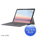 Surface Go 3/2用ブルーライトカット指紋反射防止フィルム ≪サンワサプライ≫ LCD-SF9BCAR