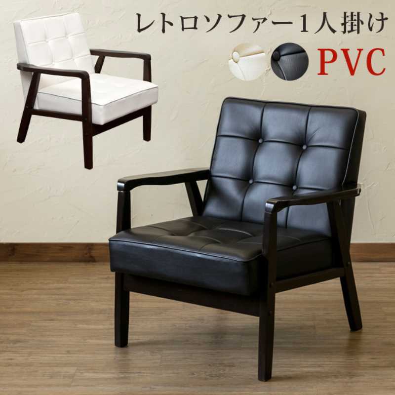 レトロソファ・PVC・一人掛け AX-P64 BK/WH 【送料無料】【沖縄・離島 発送不可】