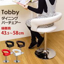 Tobby ダイニングバーチェア CLF-10 BK/BR/RD/WH 【送料無料】【沖縄・離島 発送不可】