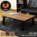 モダンリビングコタツ・105x60 DCI-105 OAK/WAL/VBR 【送料無料】【沖縄・離島 発送不可】