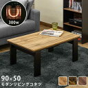 モダンリビングコタツ・90x50 DCI-90 OAK/WAL/VBR 【送料無料】【沖縄・離島 発送不可】