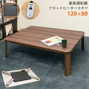 家具調折脚フラットヒーターコタツ・長方形・120x80 DCJ-120 WAL/WH 【送料無料】【沖縄・離島 発送不可】