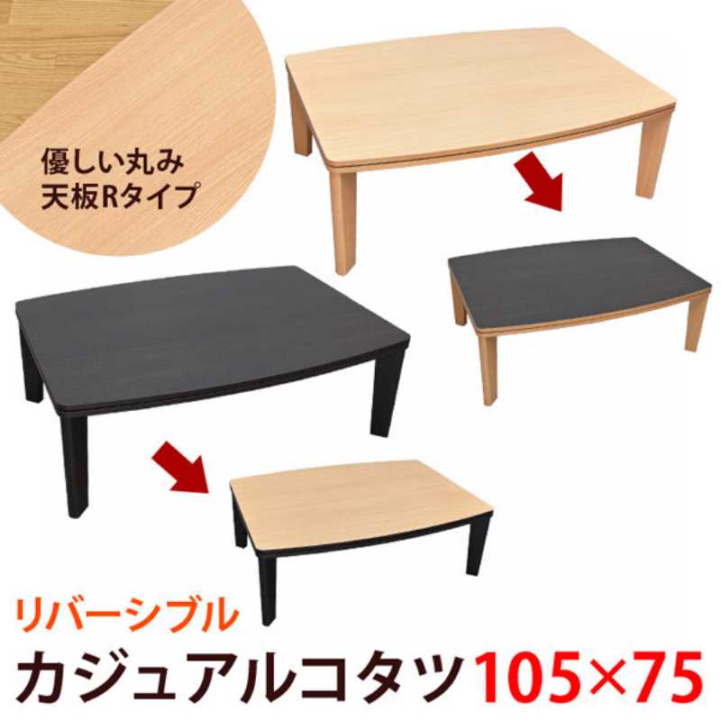 カジュアルコタツ・R形状天板・長方形・105×75　DCK-02 BR/NA　【送料無料】【沖縄・離島 発送不可】