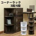 【縦に連結可能】コーナーラック・3段 FB-C03 WAL/WH 【送料無料】【沖縄・離島 発送不可】