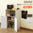 GRANZ 扉付オープンシェルフ HMP-27 BK/WH 【送料無料】【沖縄・離島 発送不可】