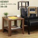KENNYサイドテーブル・50x50 LDN-01 ABR/LBR/WAL 【送料無料】【沖縄・離島 発送不可】