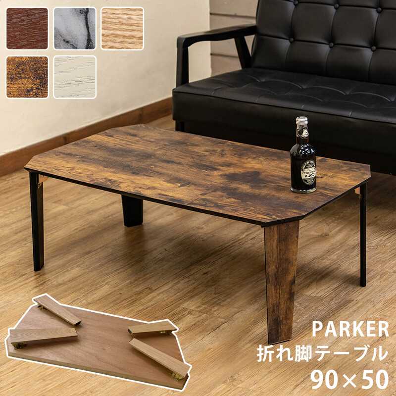 PARKER折脚テーブル・90x50 SH-12 BR/MWH/NA/VBR/WH 【送料無料】【沖縄・離島 発送不可】