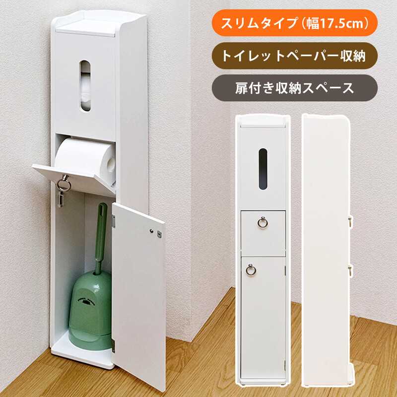 トイレットペーパーをスリムに収納出来るラックです 下の扉内には掃除道具も収納出来ます 扉には丸い取っ手で可愛らしいです トイレがキレイだと気持ちいいですよね！ 純白のホワイトのみ ※以前のものと仕様や色等が異なりますのでご注意ください ■サイズ ・W175xD175xH970mm（梱包サイズ：W220xD225xH1010mm） ・本体重量：4.9kg（梱包重量：5.8kg） ・完成品（1梱包） ※商品の性質上、若干の個体差があることから、表記の数値と多少の誤差が生じることがあります。予めご了承ください。 ■規格 ・生産地：台湾 ■素材：中質繊維板、ラッカー塗装 ●お客様のPC環境により色味が異なる場合がございますので予めご了承ください。 ●お届け商品に、不良・不具合がありました場合には、修理・交換にて対応させていただきますので、メールにてご連絡いただけますようにお願いします。なお、ご連絡の際には、不良部分の画像を添付して下さい。&lt;BR&gt; ●商品が到着した際は、商品を確認するまで段ボール、梱包材は処分しないようにお願い致します。交換の際、箱を使用致します。&lt;BR&gt; ●返品、交換の際の梱包はお客様にてお願い致します。組立後の商品(不良品)につきましては、組み立てたままでの返品、交換はできませんのでご了承ください。