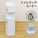 トイレラックコーナー・ホワイト TR-2008WH 【送料無料】【沖縄・離島 発送不可】