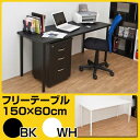 フリーテーブル・150x60 TY-1560 BK/WH 【送料無料】【沖縄・離島 発送不可】