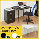 フリーテーブル・90x60 TY-9060 BK/WH 【送料無料】【沖縄・離島 発送不可】