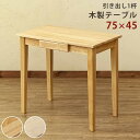 木製テーブル(デスク)・ 75x45 UMT-7545 NA/WW 【送料無料】【沖縄・離島 発送不可】