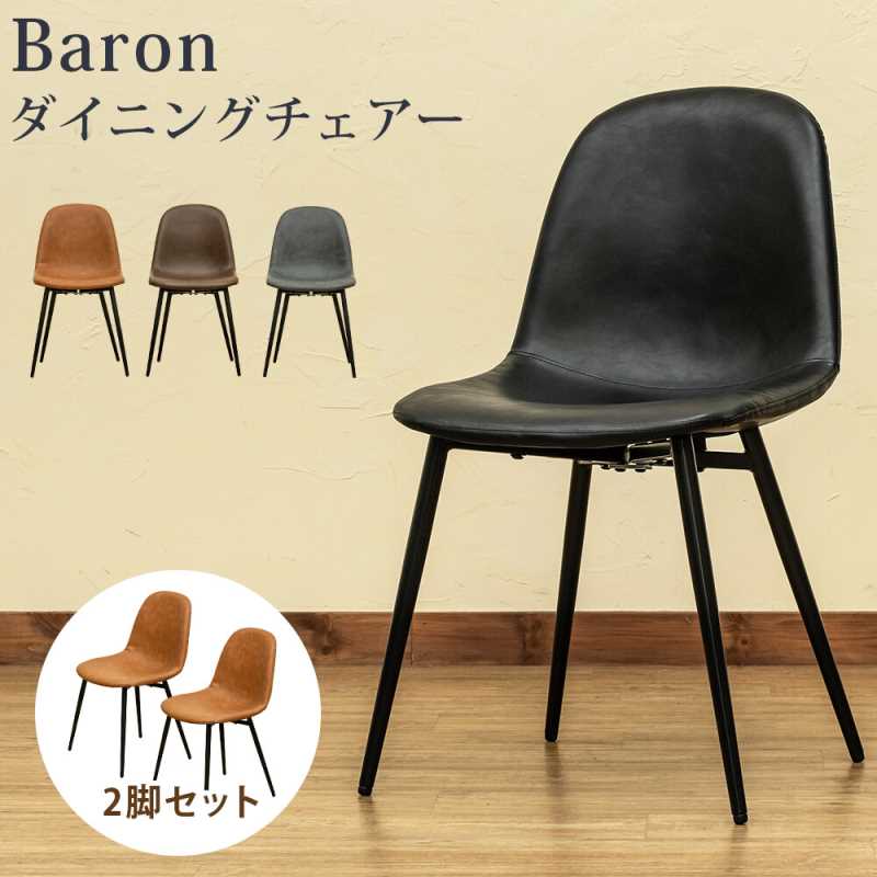 Baron　ダイニングチェア（2脚セット）CLF-21 BK/CBR/DBR/GR　【送料無料】【沖縄・離島 発送不可】